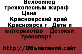 Велосипед трехколесный жираф. › Цена ­ 2 400 - Красноярский край, Красноярск г. Дети и материнство » Детский транспорт   